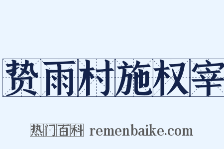 贽雨村施权宰是什么意思的图片